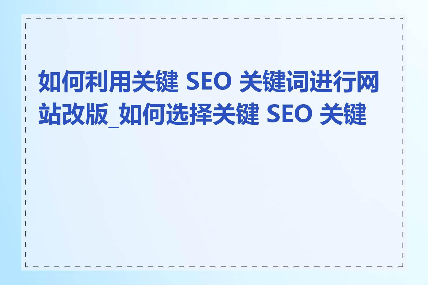 如何在SEO标题中使用正确的关键词顺序