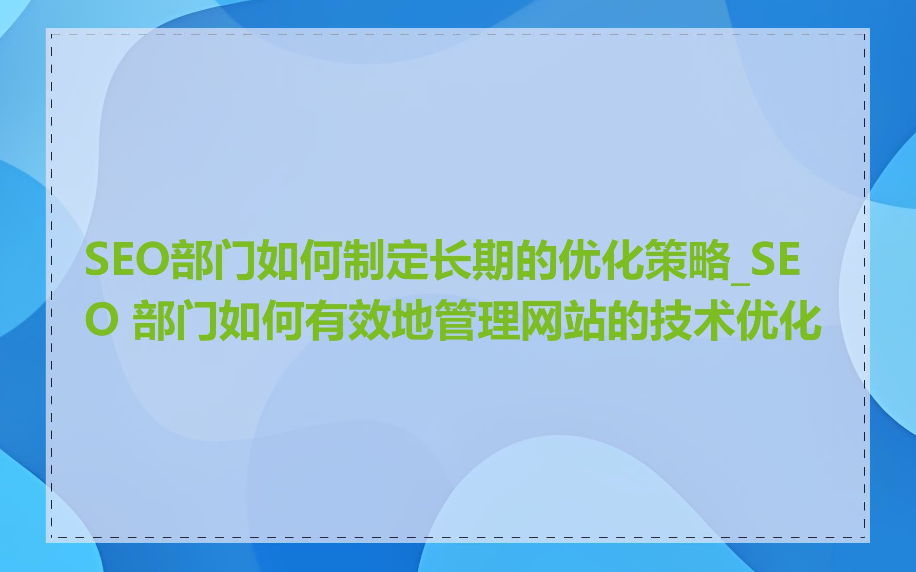 如何诊断并解决网站的技术性SEO问题