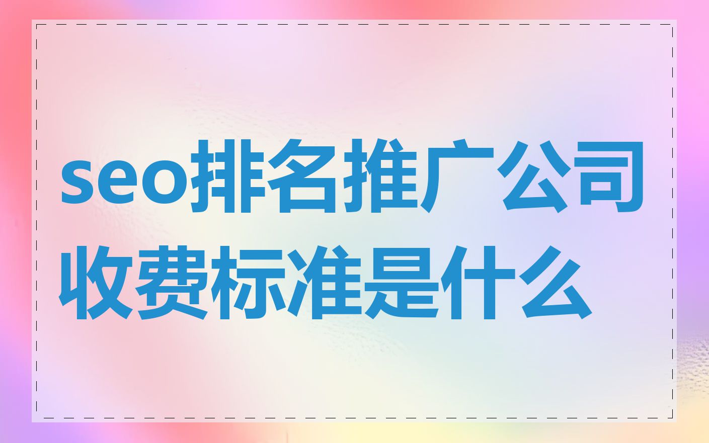 国内外SEO优化服务收费标准有什么区别