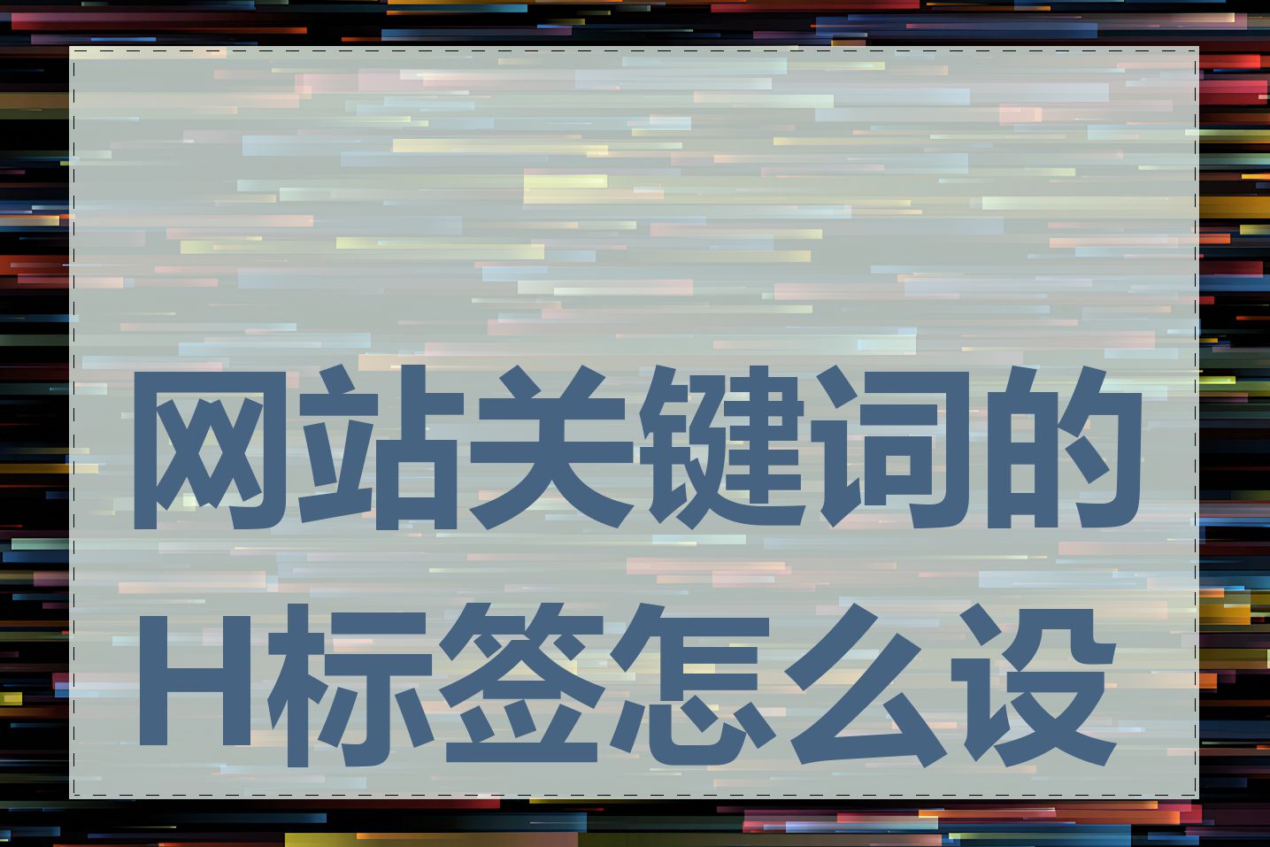 SEO标题应该如何搭配良好的H1标签
