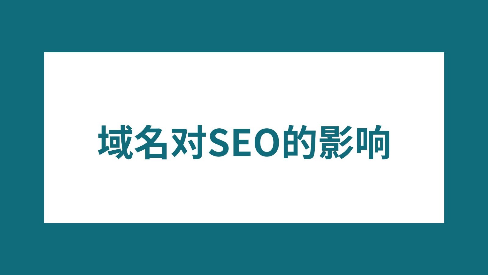 已注册域名的回收和二次交易的规则是什么_已注册域名的收购会对SEO产生什么影响