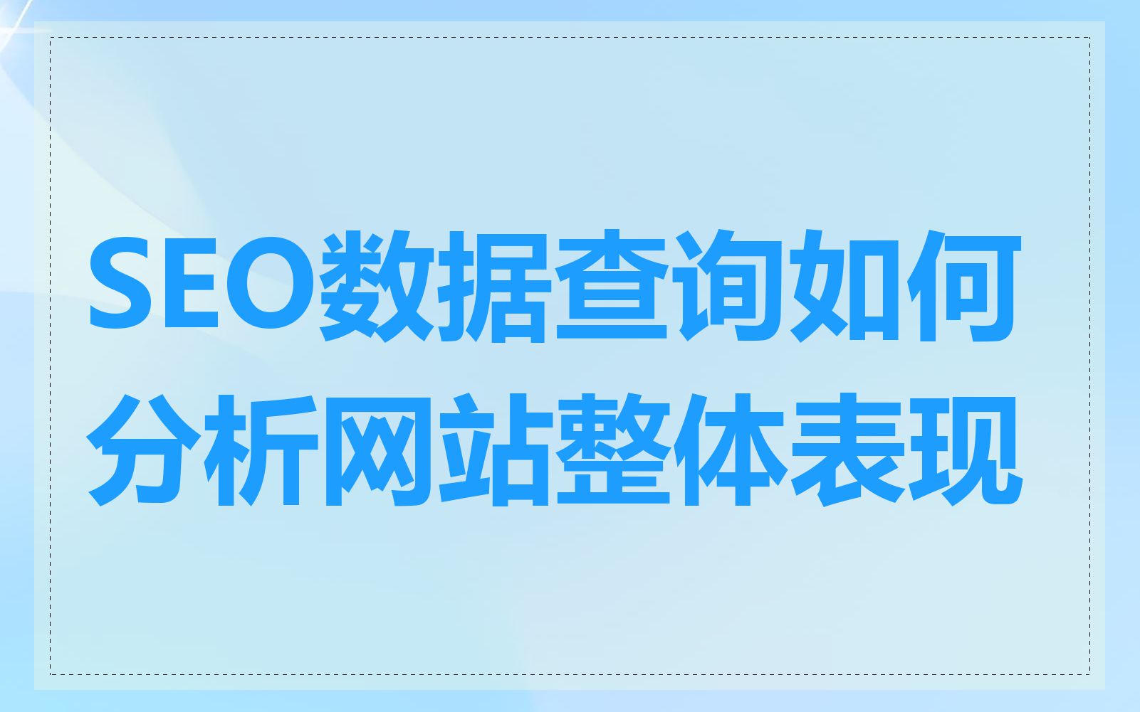 如何获取企业官网的收录报告和数据分析_企业官网收录的SEO优化策略是什么