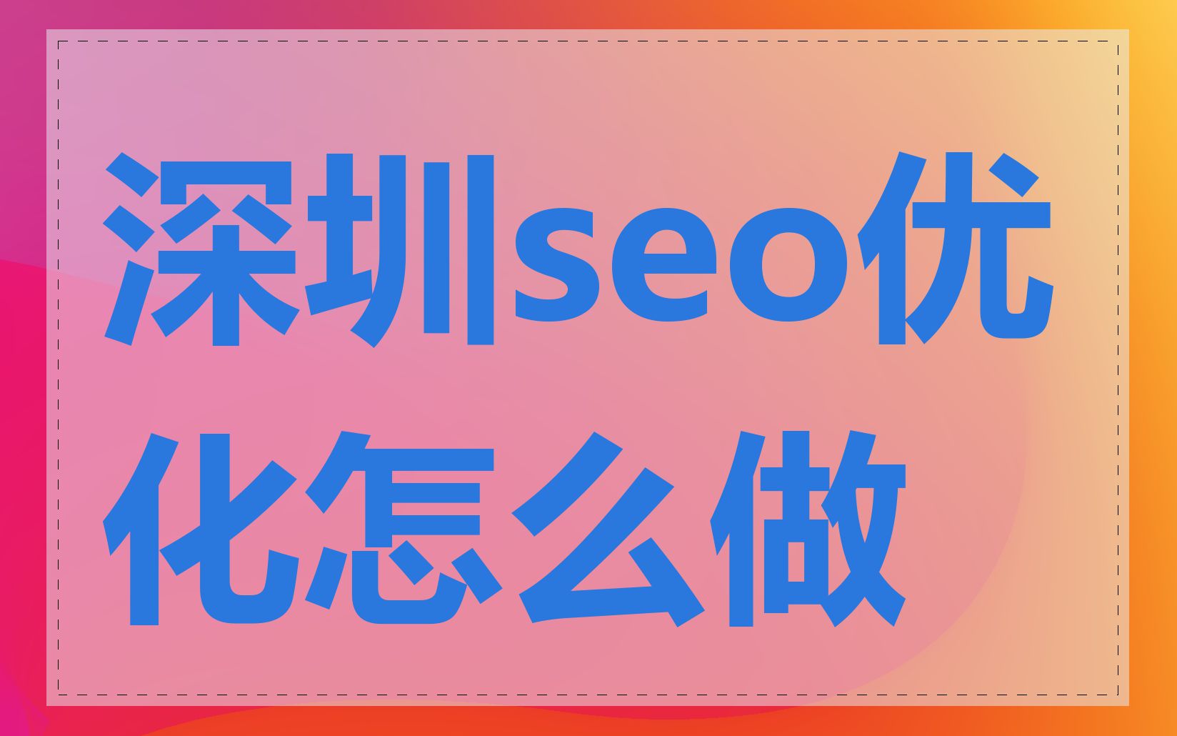 深圳SEO优化效果如何_深圳SEO优化的流程是什么