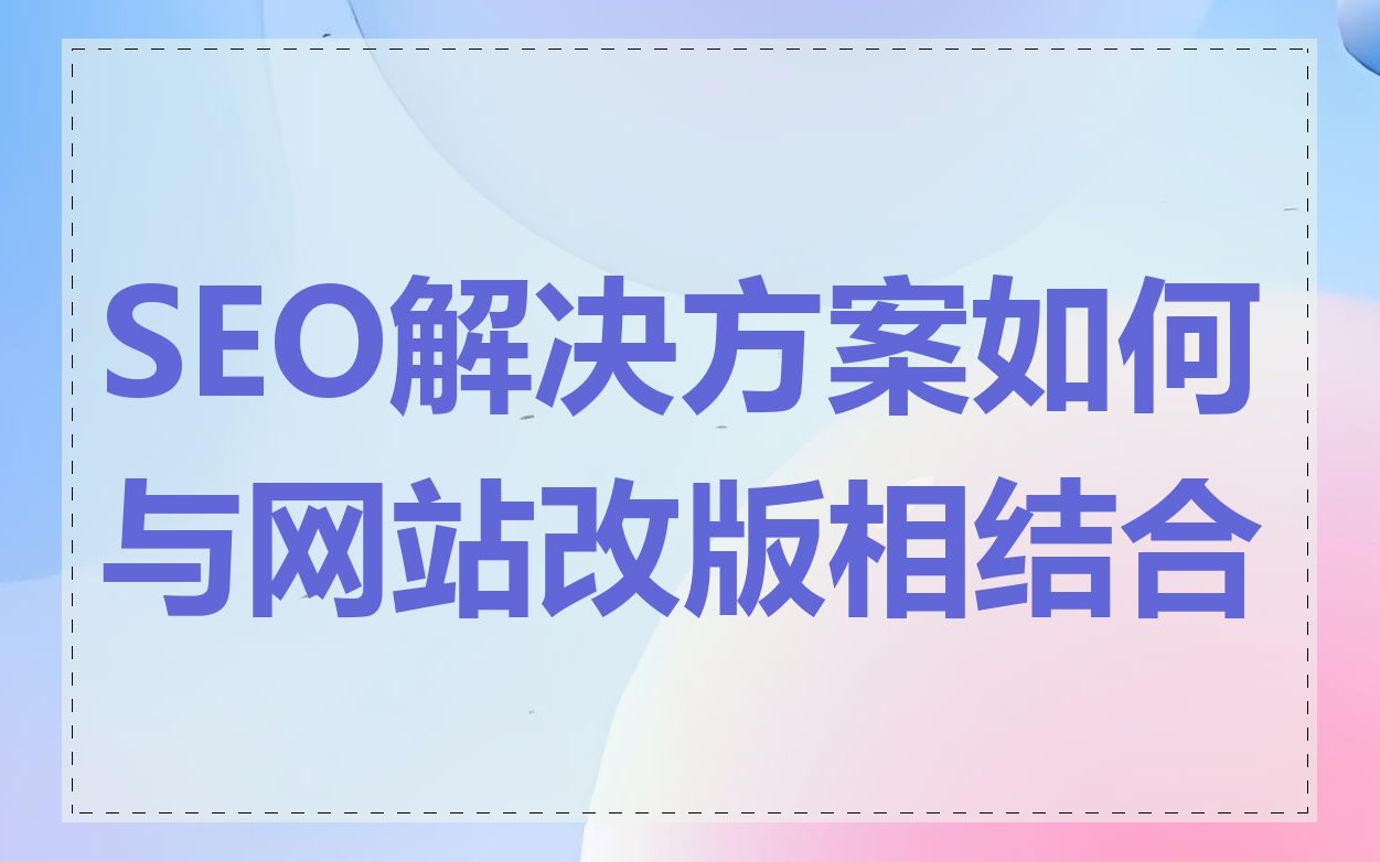 网站权重分析对网站改版有什么指导意义_如何结合网站权重分析制定SEO策略