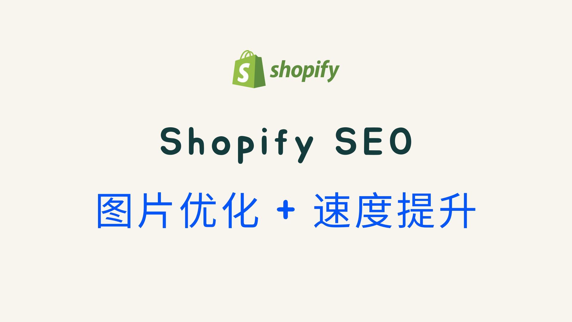 Shopify网站如何避免技术性SEO问题