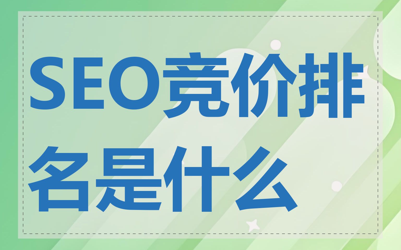 seo竞价如何控制投放预算_seo竞价怎么做?如何制定seo竞价策略
