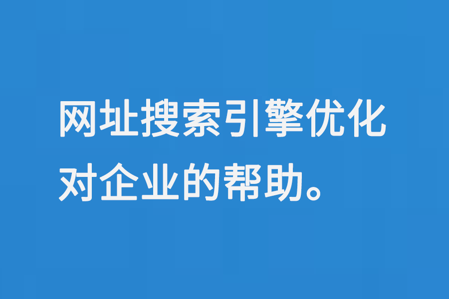 什么是企业网站搜索引擎优化(SEO)