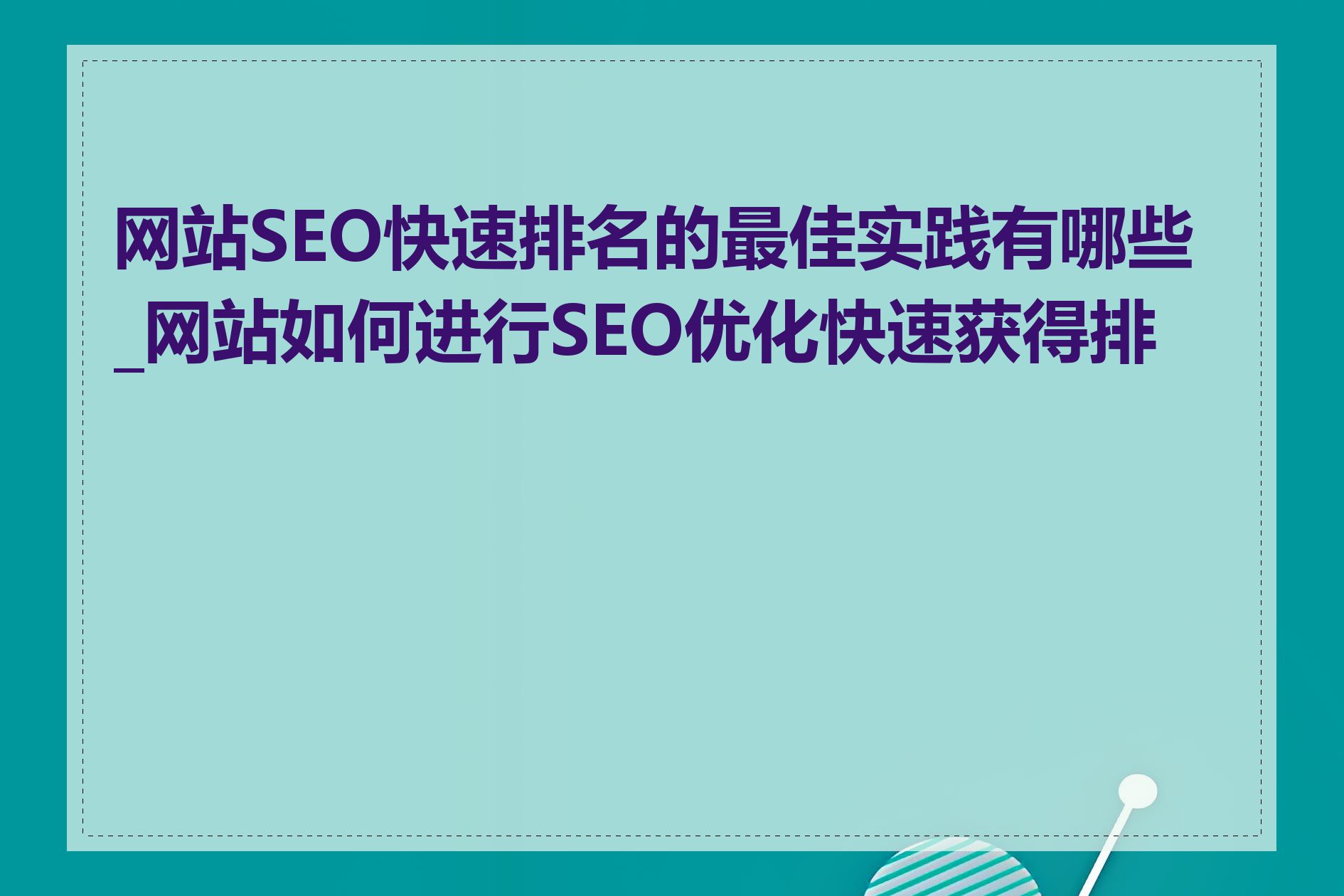 seo教学网seo如何进行本地化优化