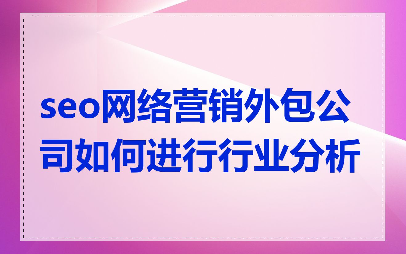 哪些行业更适合采用网络SEO优化外包