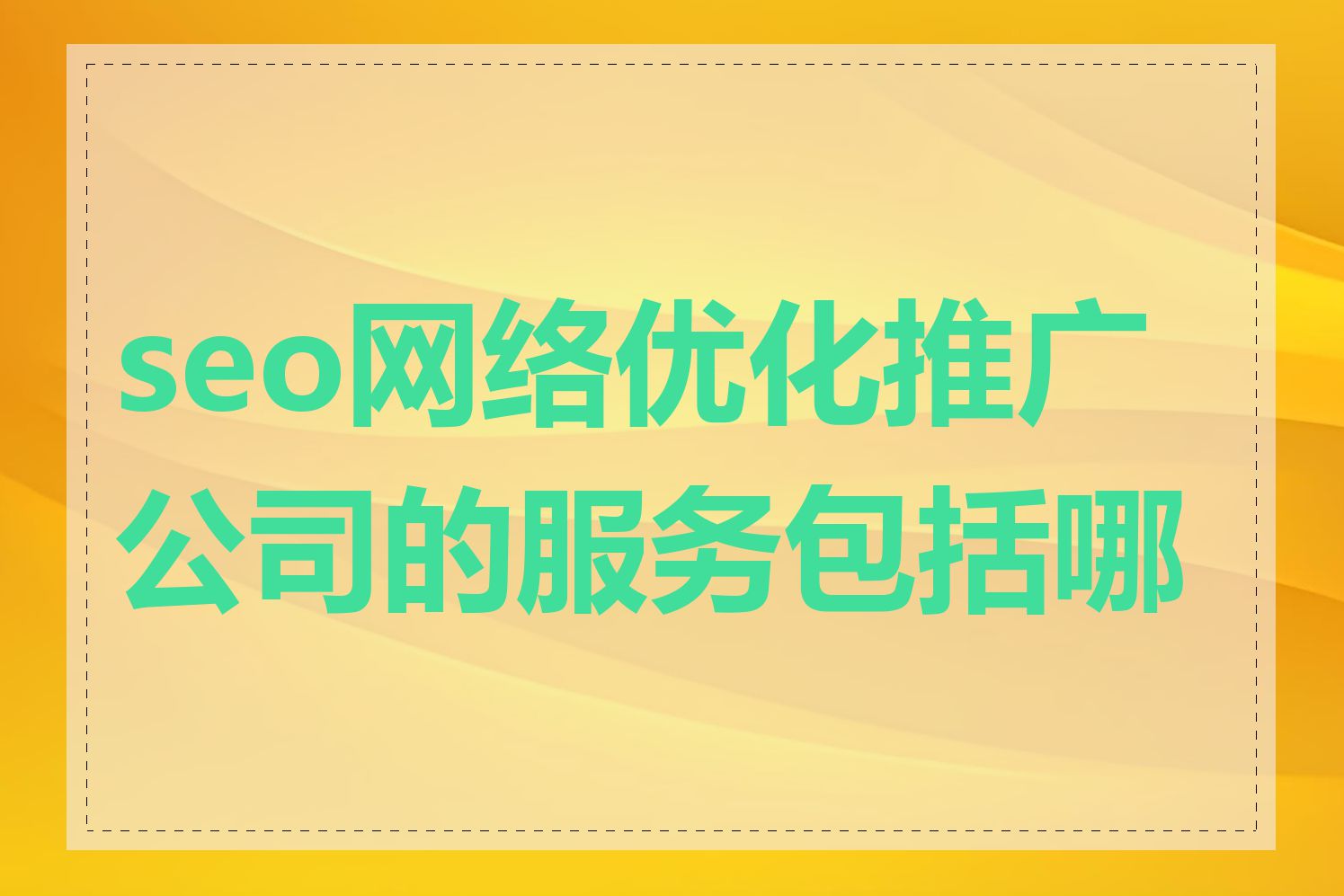 seo网络推广需要哪些专业技能