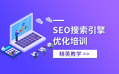 SEO培训班值得报吗_SEO培训课程内容包括哪些