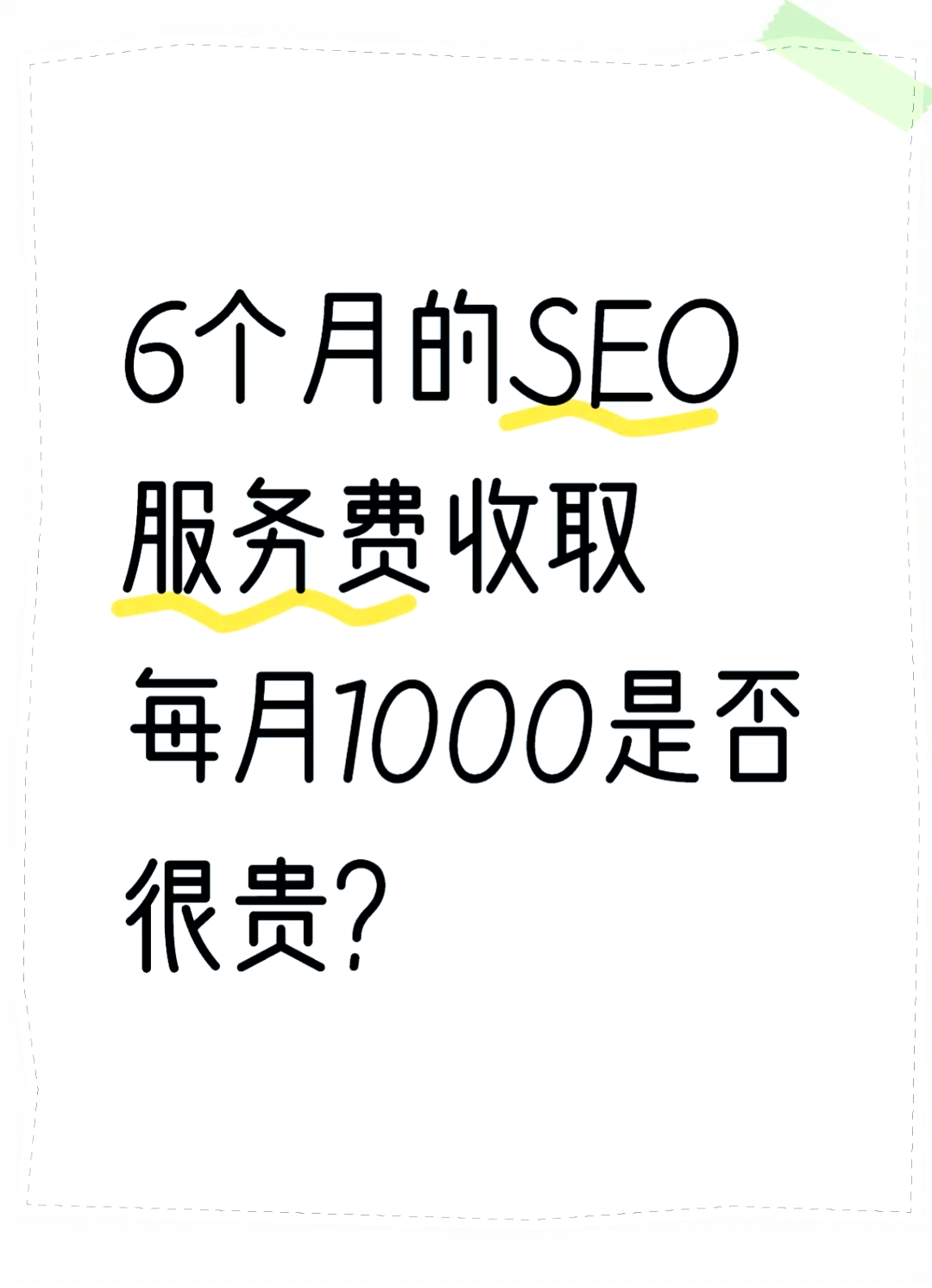 seo网站推广的成本是多少