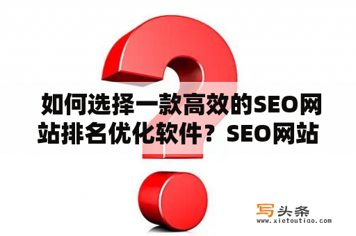SEO优排名工具推荐有哪些