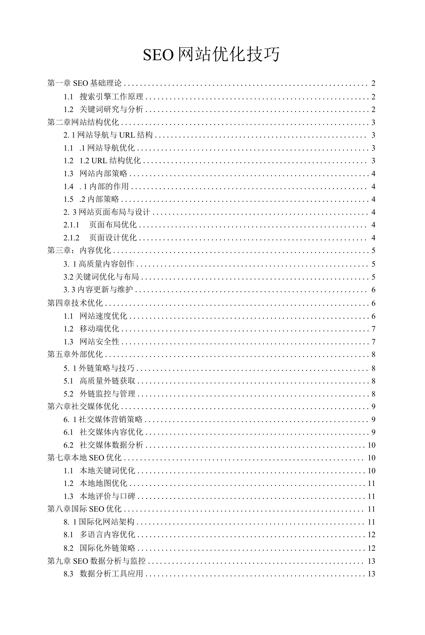 seo免费工具网站优化技巧