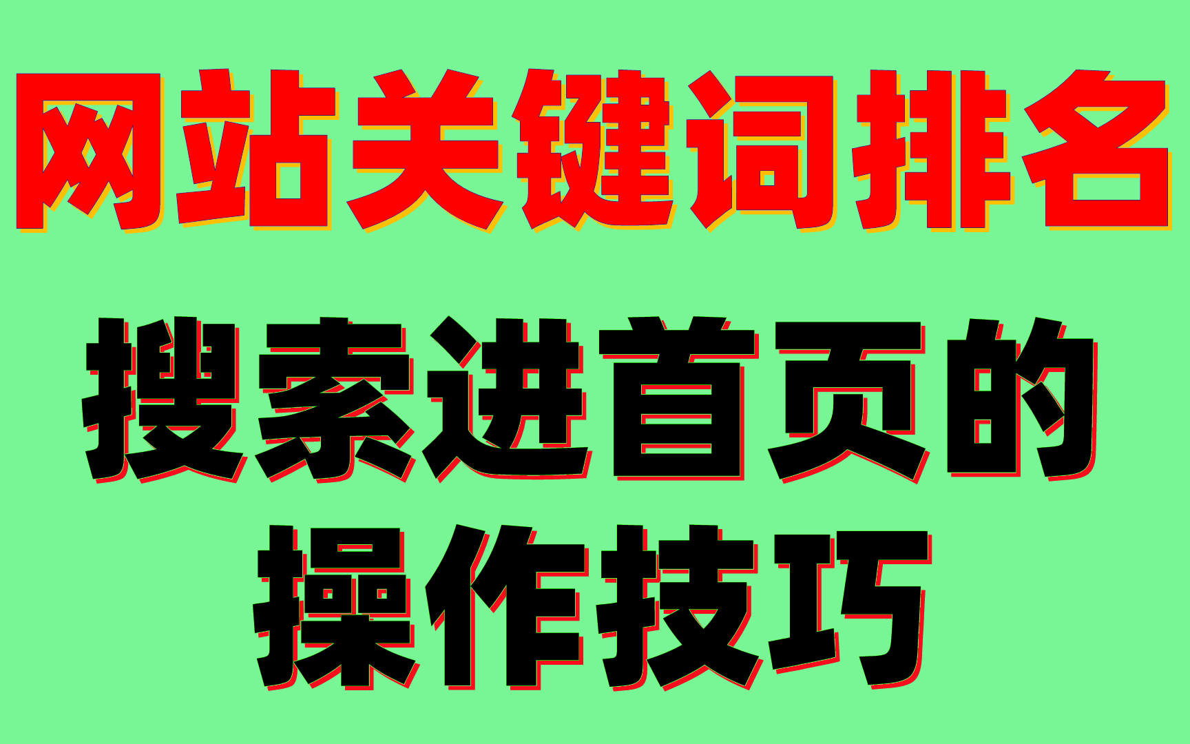 SEO和竞价排名的排名规则有哪些_如何制定SEO和竞价排名的整体策略
