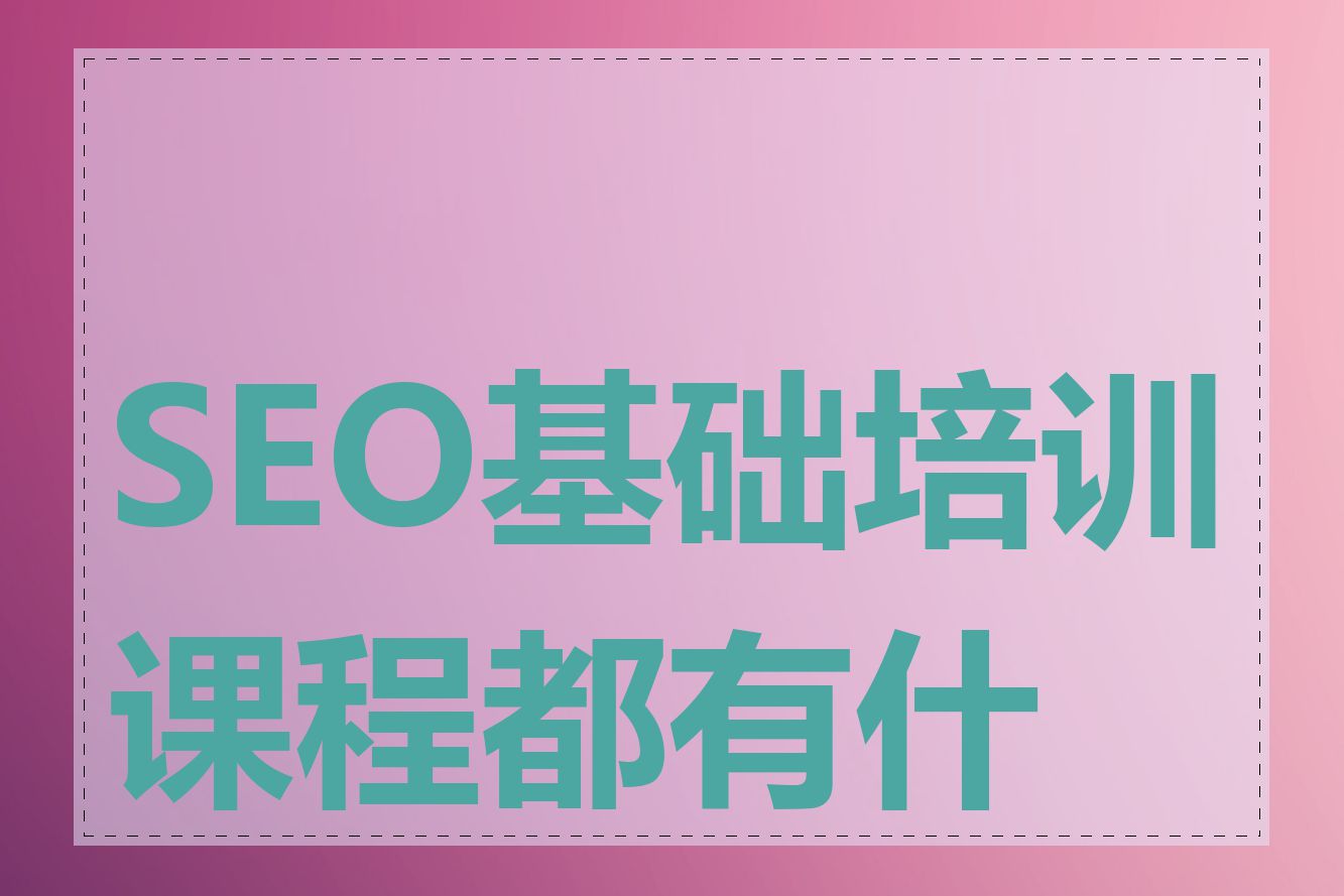 seo培训有什么技巧可学