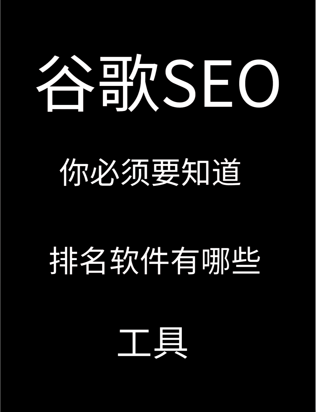关键词排名工具有哪些缺点需要注意_关键词排名优化工具与其他SEO工具的区别是什么
