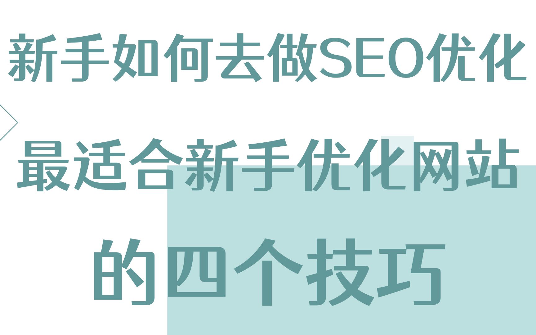 自建网站对SEO优化有什么影响_自建网站如何实现移动端适配
