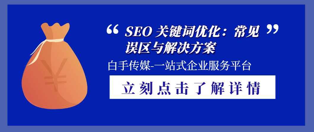 SEO推广策划案如何避免常见的制定误区
