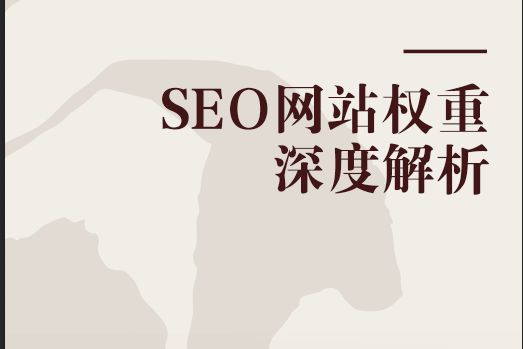 如何利用域名权重排名做SEO优化