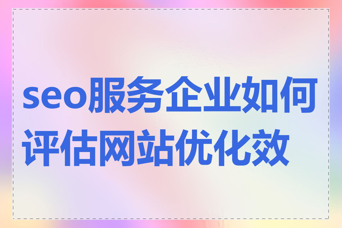 深圳有哪些专业的SEO网站优化服务公司_深圳SEO优化服务需要多长时间才能看到前期效果