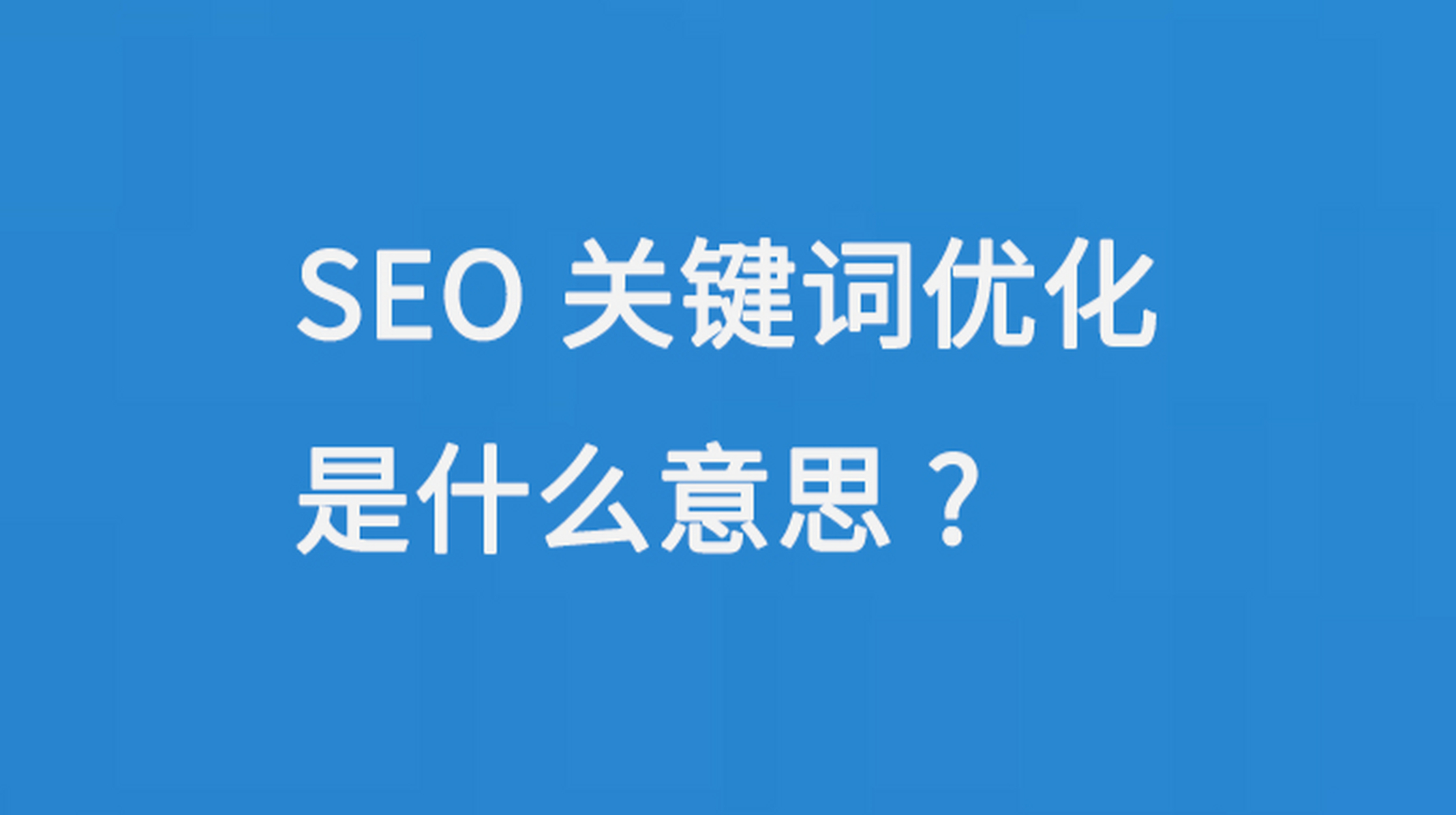 SEO报价方案应该如何体现关键词排名优化_SEO报价应该如何根据项目难度进行报价