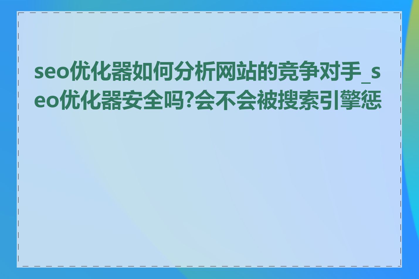 网站迁移服务器后如何确保网站数据安全和恢复_网站迁移服务器会对SEO产生什么影响?如何优化