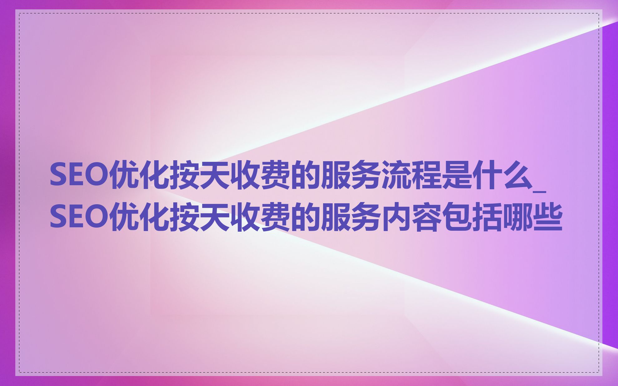 SEO企业的服务内容包括什么
