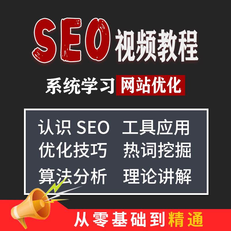 seo网上教程如何学习