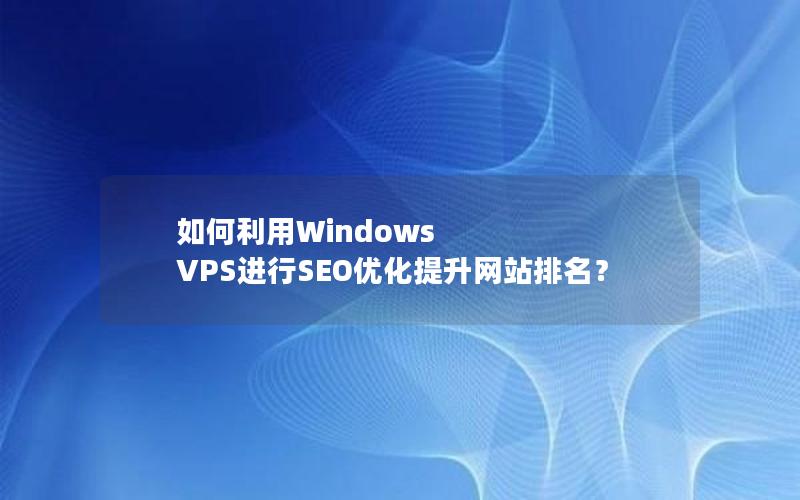 如何对网站进行SEO优化,提高网站的搜索排名_如何将网站部署到服务器上并进行维护