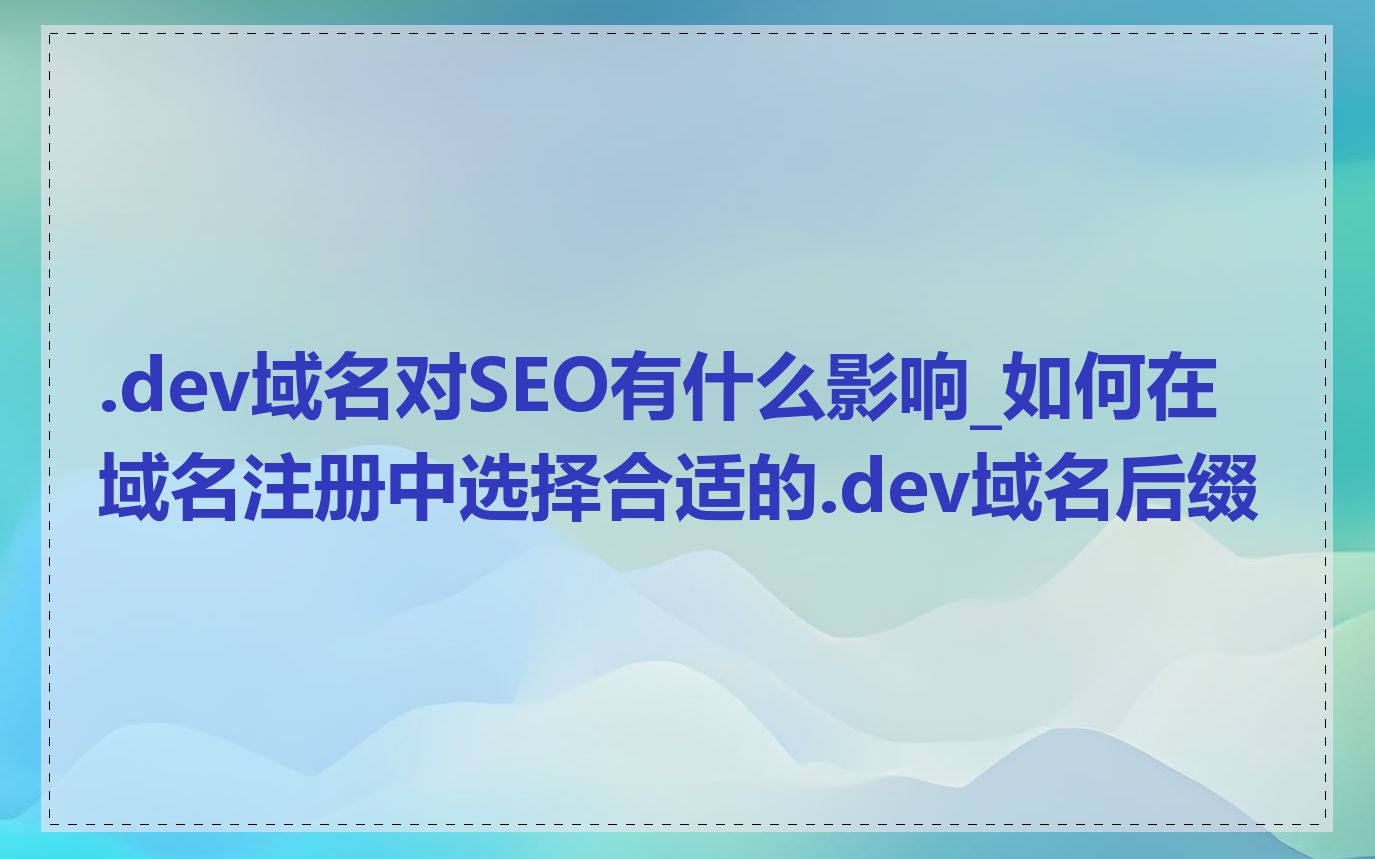 注册外国域名需要了解哪些法律法规_外国域名对网站SEO有何影响