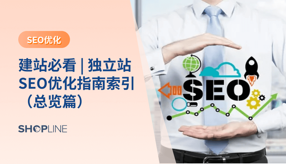 如何提高SEO独立站的权威性和信任度