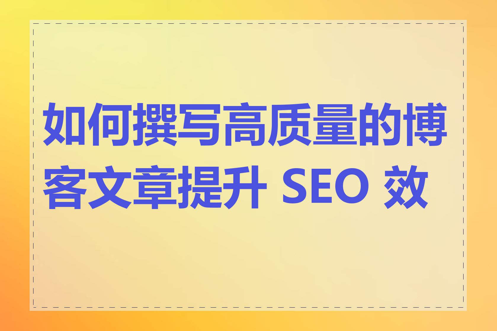 SEO文章如何吸引读者_SEO文章如何避免雷同内容