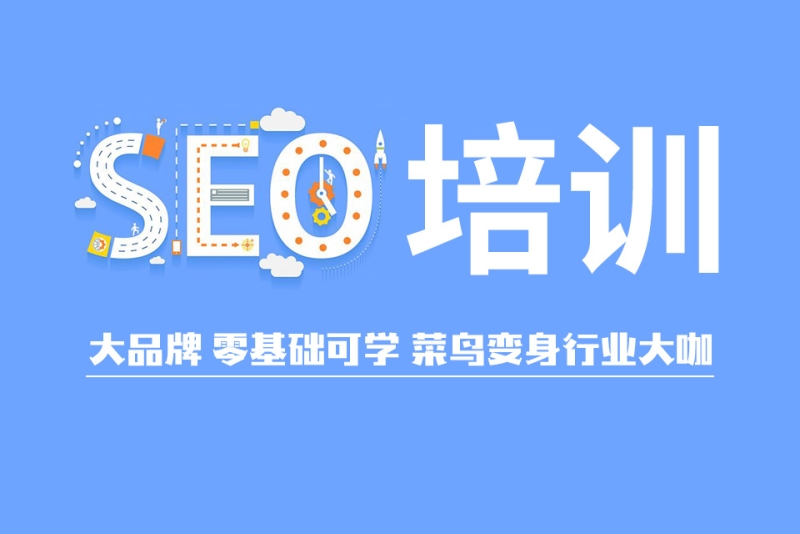 SEO实战培训课程靠谱吗