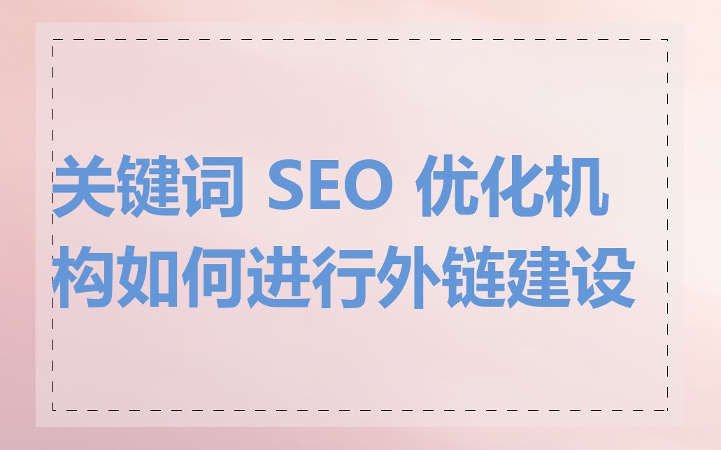 什么是外链建设?SEO新手如何开展外链推广