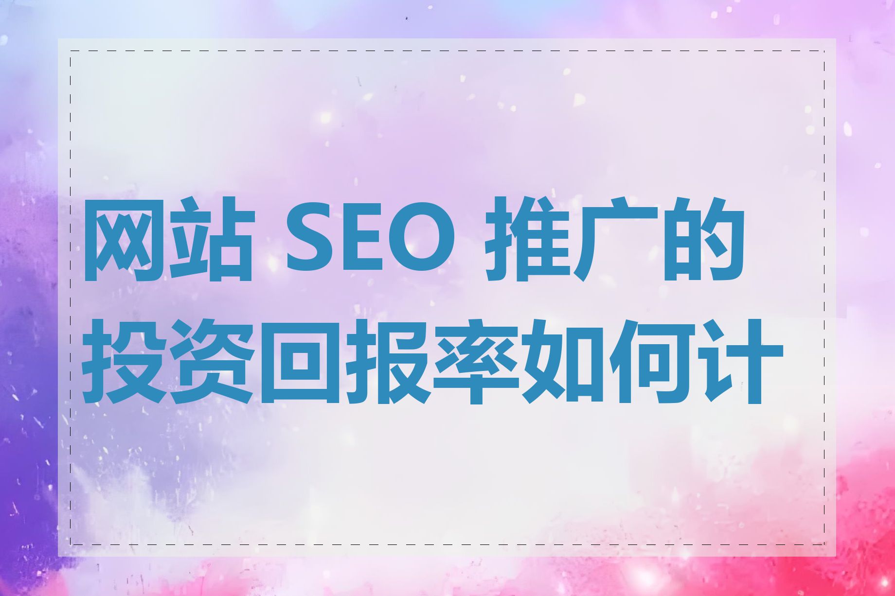 如何判断seo网站推广的效果和ROI