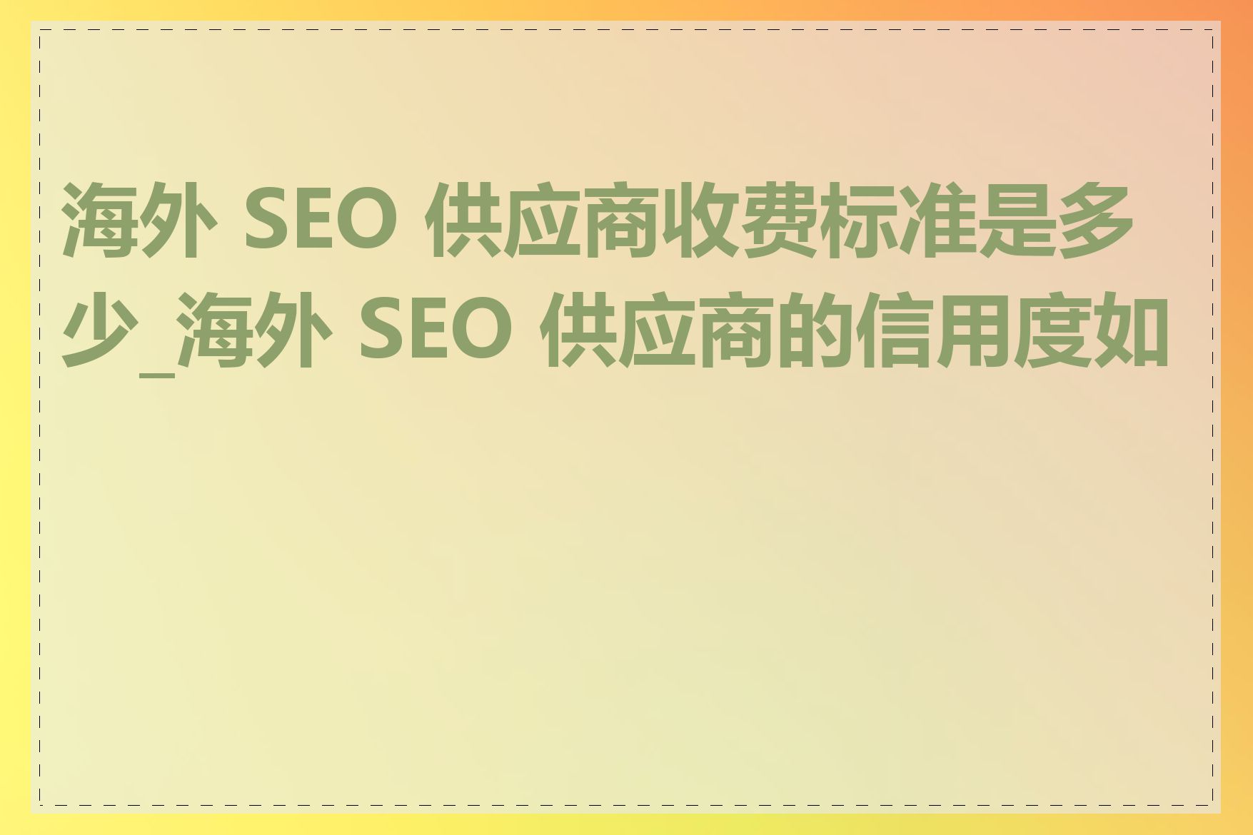 seo供应商的服务流程是什么_如何监控seo供应商的工作进度和效果