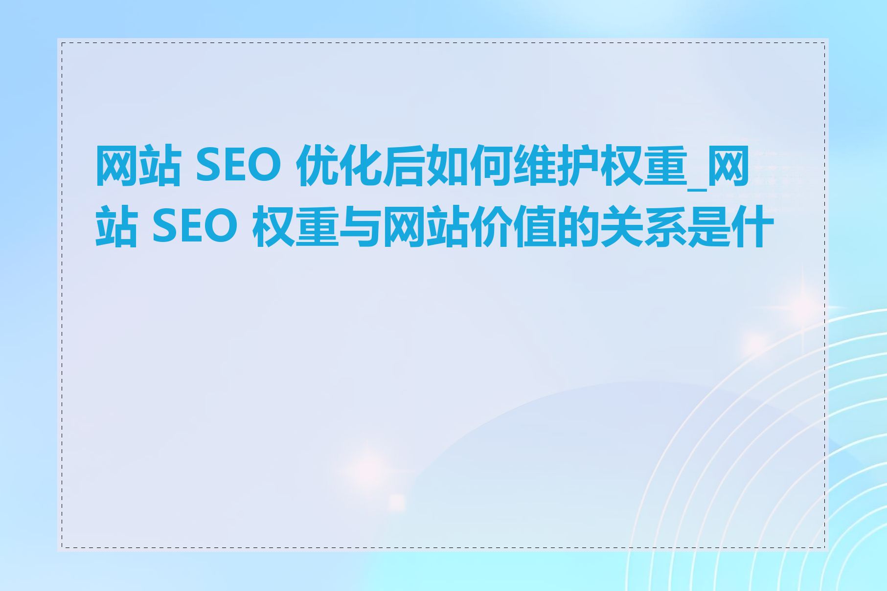 seo门户网站对网站权重有什么影响