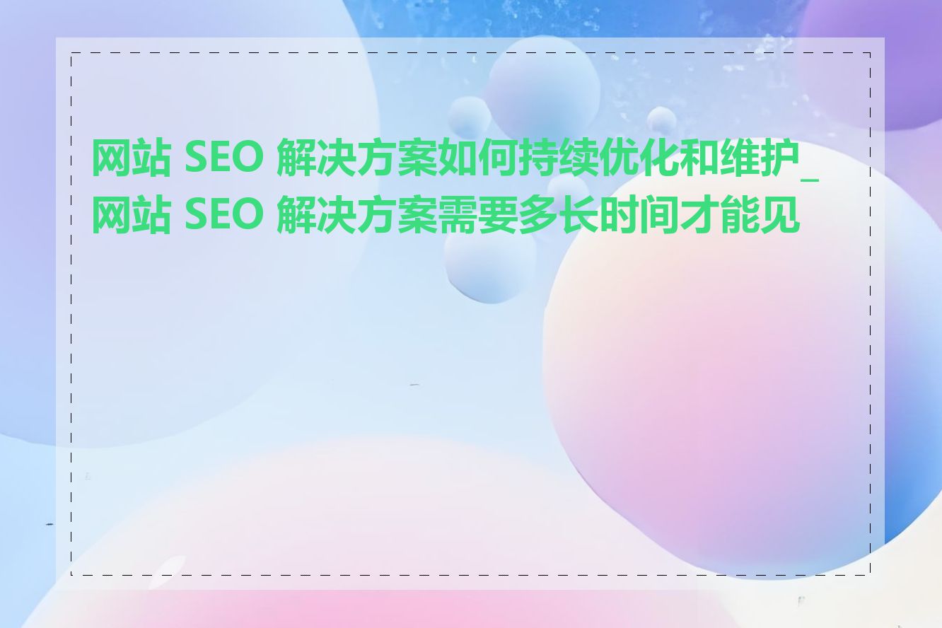 SEO内页优化需要多长时间才能看到持续的效果