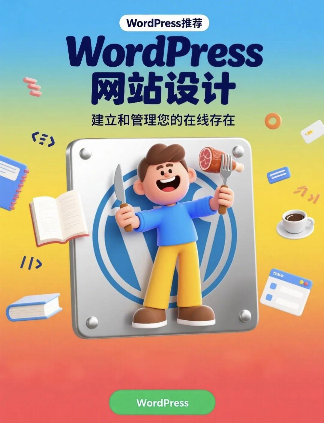 Wordpress建站对于SEO优化有帮助吗_Wordpress建站需要购买域名和空间吗