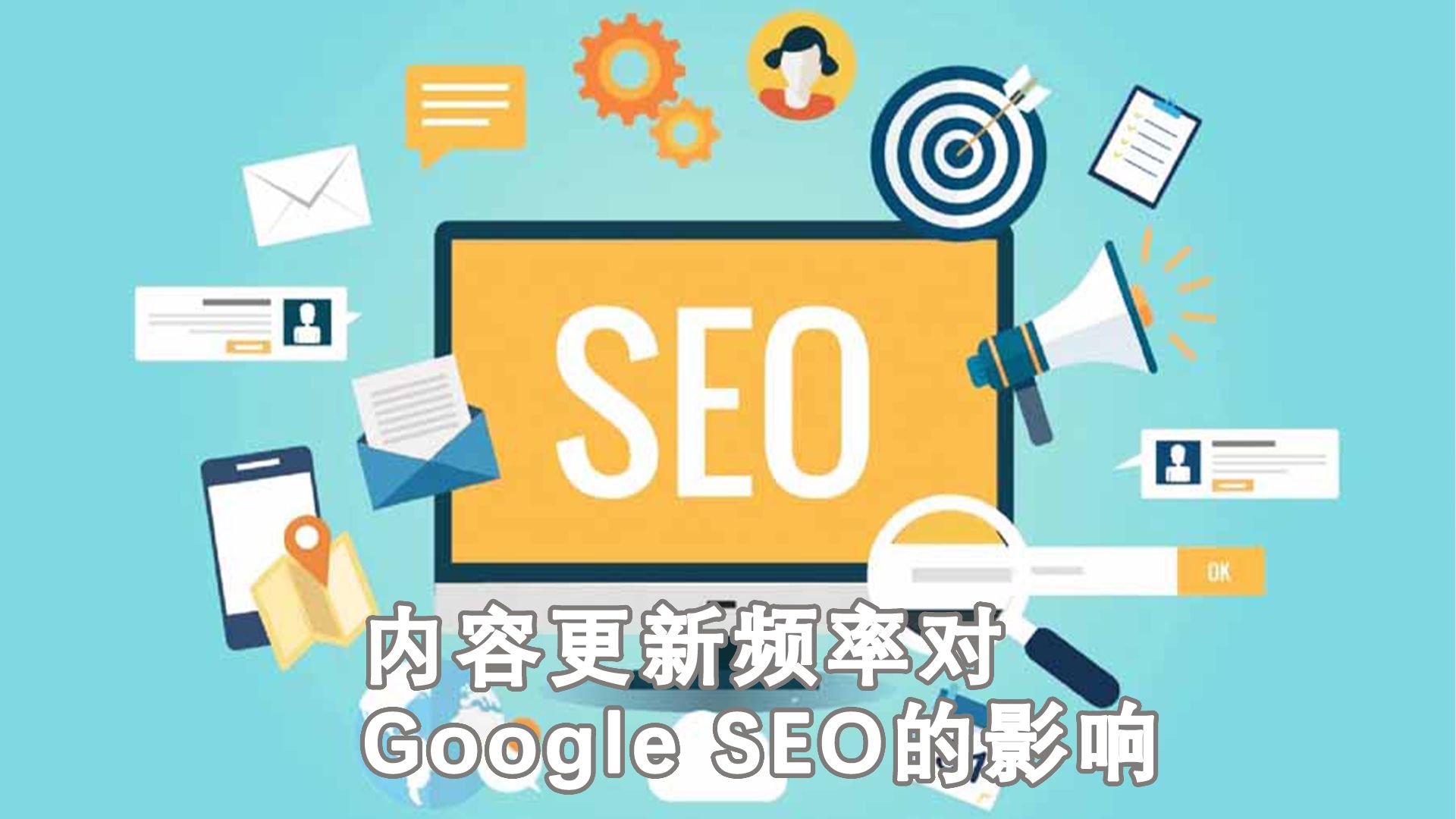 seo发布网站的发布频率应该如何把控