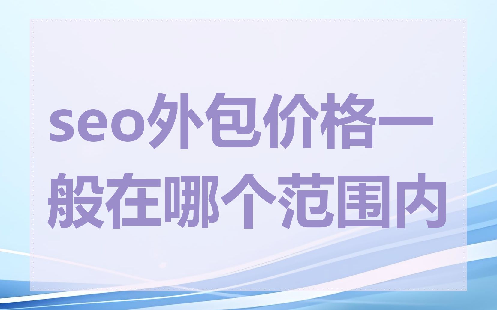 SEO优化推广的费用怎么算