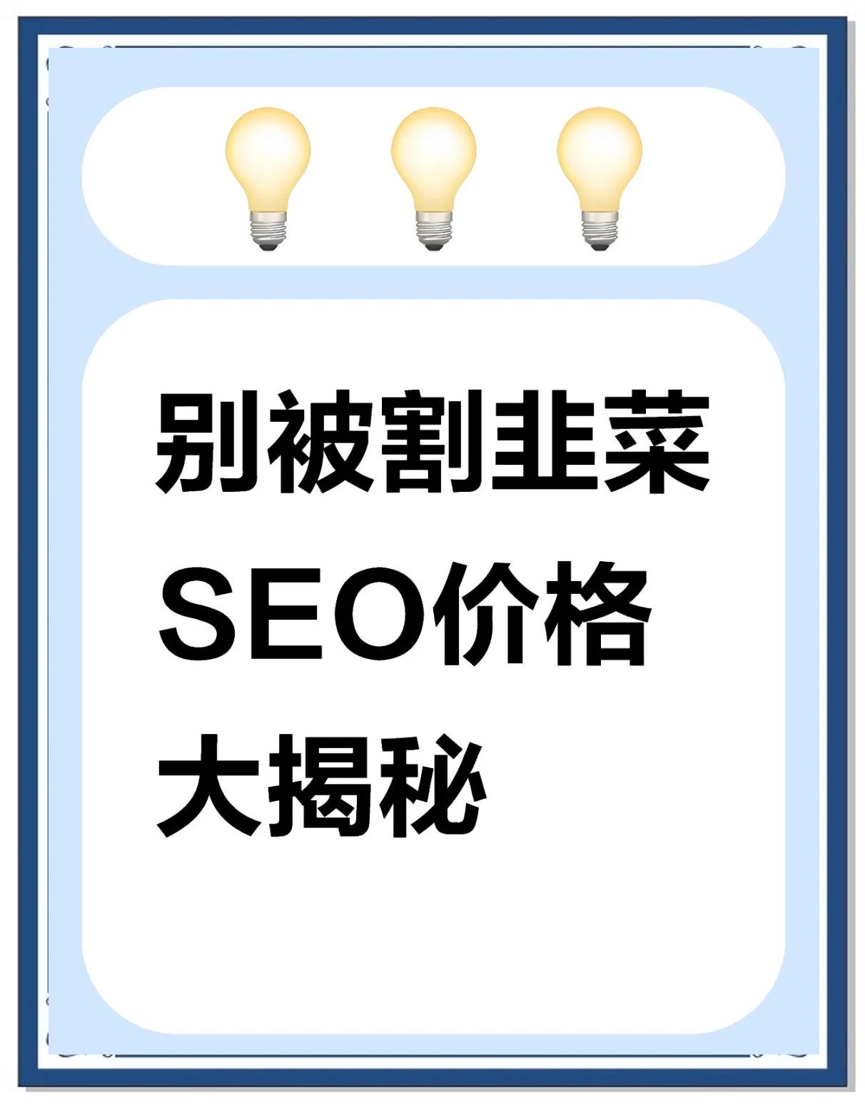 seo约稿的价格是多少