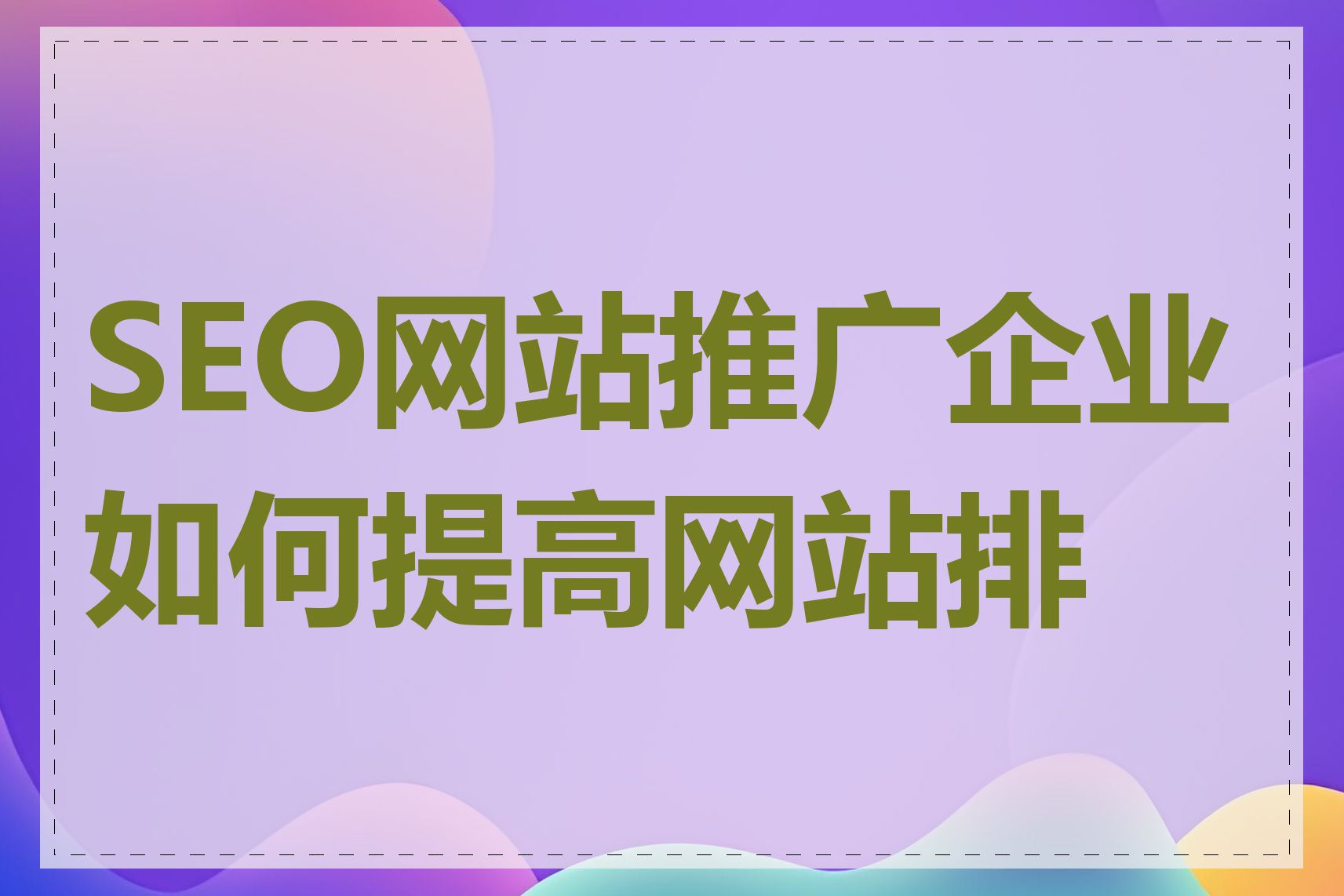 如何提高网页的打开速度来优化SEO
