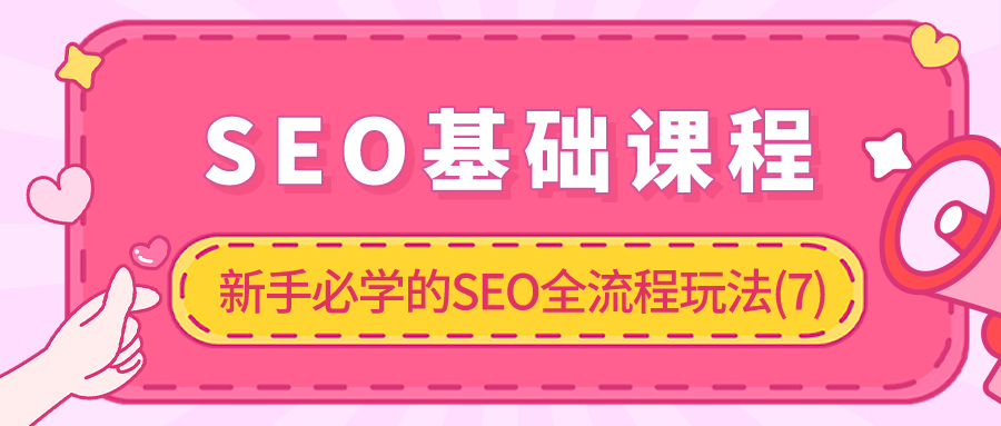 SEO课程适合零基础学习吗