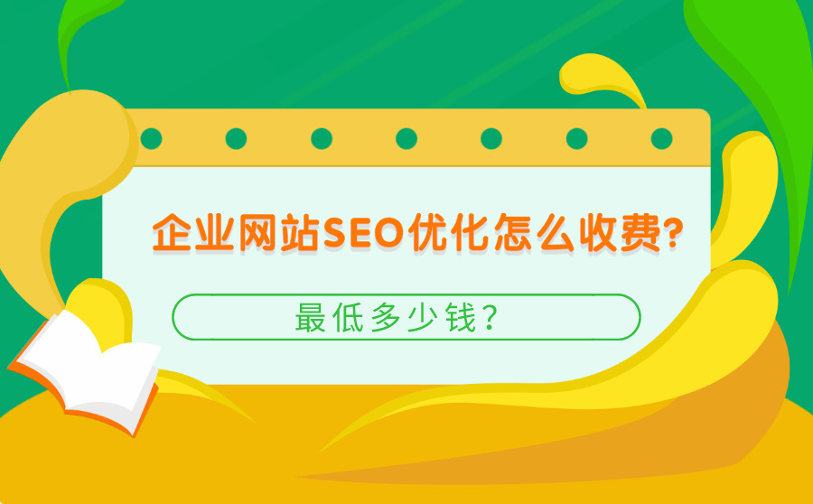 广州专业seo外包价格是多少_广州专业seo服务好的公司有哪些