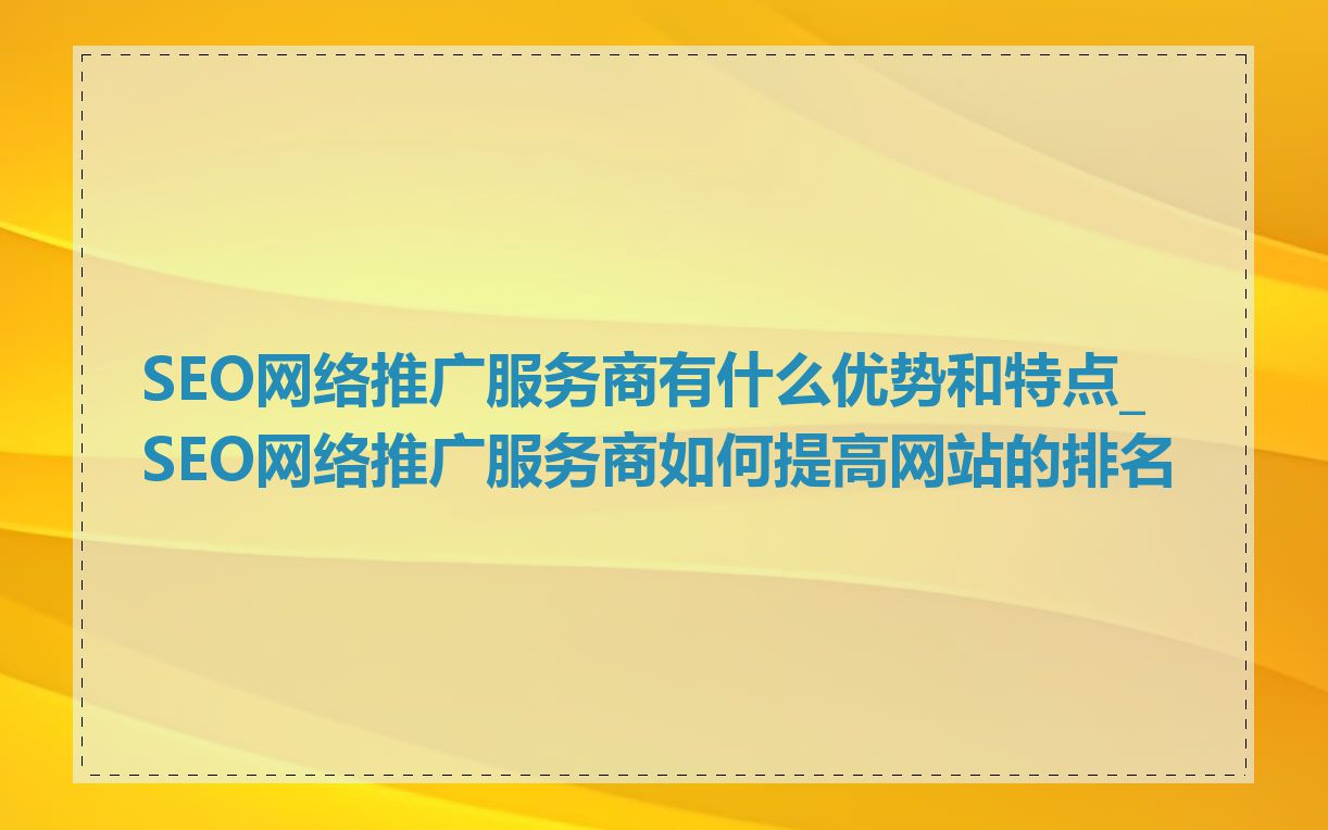SEO网络推广的费用是多少_SEO网络推广的核心是什么