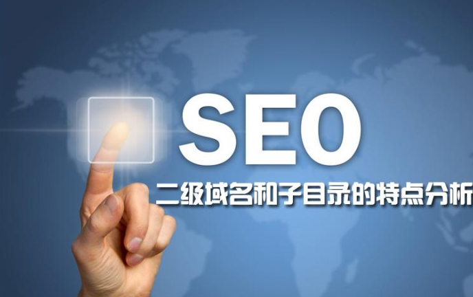 域名三级和二级域名有什么区别_二级域名和三级域名对SEO有什么影响