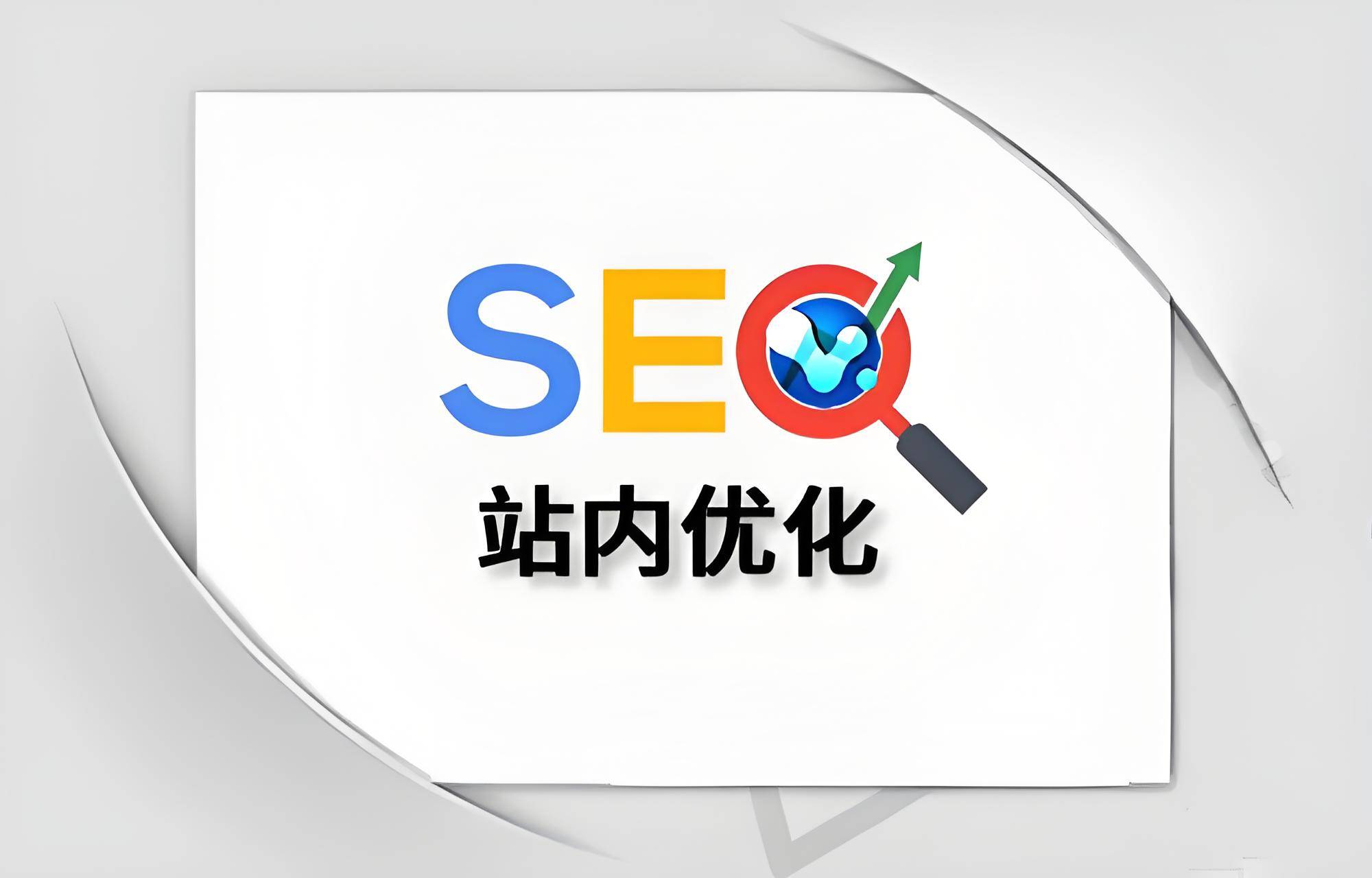 关键词SEO优化与网站速度优化的关系是什么