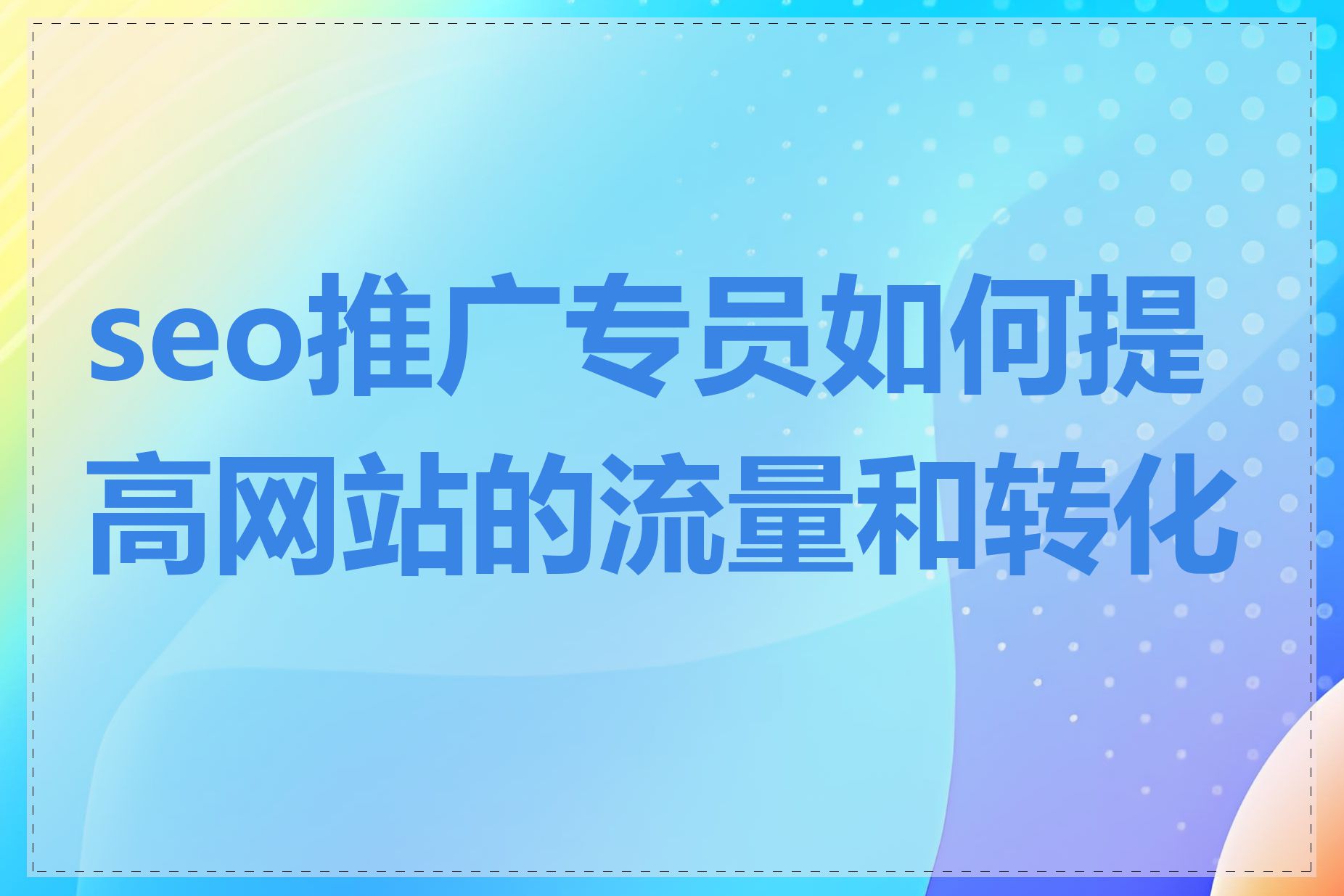 SEO推广计划如何与用户体验优化相结合,提升转化率_SEO推广计划在不同行业中的应用有何差异